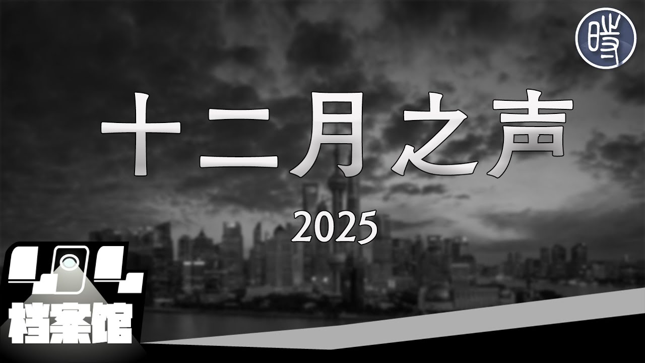 【CDT月度视频】十二月之声（2025）——“请自觉放弃一切自由”