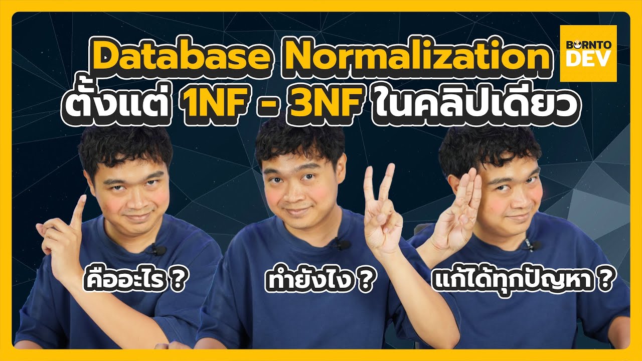 Database Normalization ตั้งแต่ 1NF-3NF ในคลิปเดียว
