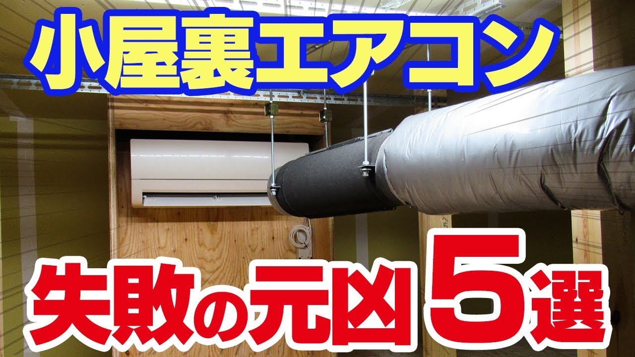 【小屋裏エアコン】対策しないと後悔すること5選...採用するならこれだけはやって...