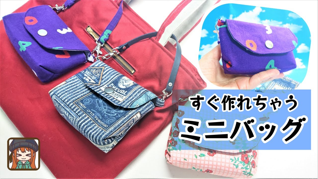✨フリマでの販売やプレゼントに最適✨すぐ作れちゃう💖折って縫って裏返すだけの超簡単ミニバッグ😆マチは底部分だけじゃないのがポイントです😊