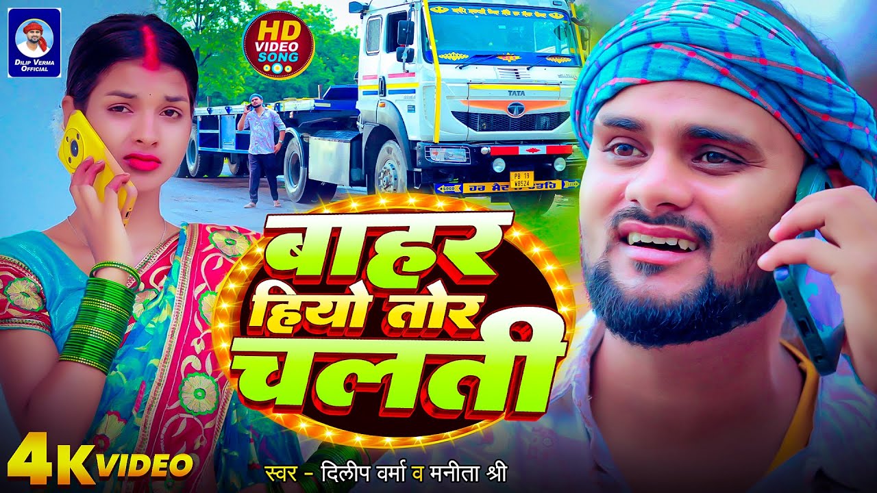 #video बाहर हियो तोर चलती - Bahar Hiyo Tor Chalti #Dilip Verma New Khortha Song - Truck Driver Song
