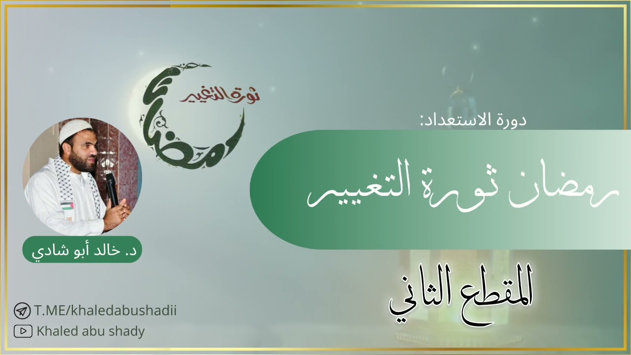 ندوة: رمضان ثورة التغيير (٢) || د. خالد أبو شادي