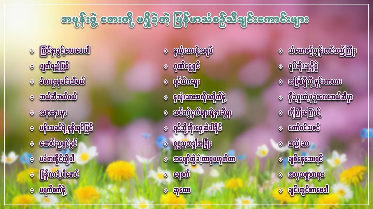 မြန်မာသံစဉ်တေးတို့နဲ့ လွမ်းနေမယ်