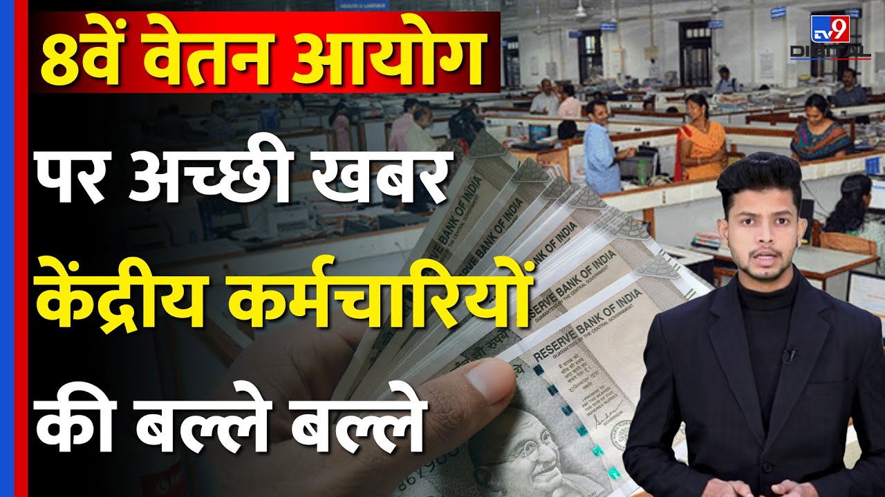 8th Pay Commission News Update: 8वें वेतन आयोग पर अच्छी खबर केंद्रीय कर्मचारियों की बल्ले बल्ले |
