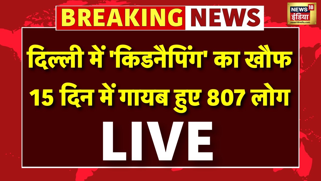 Live : Delhi  में 'किडनैपिंग' का खौफ, 15 दिन में गायब हुए 807 लोग | Top News | AAP VS BJP
