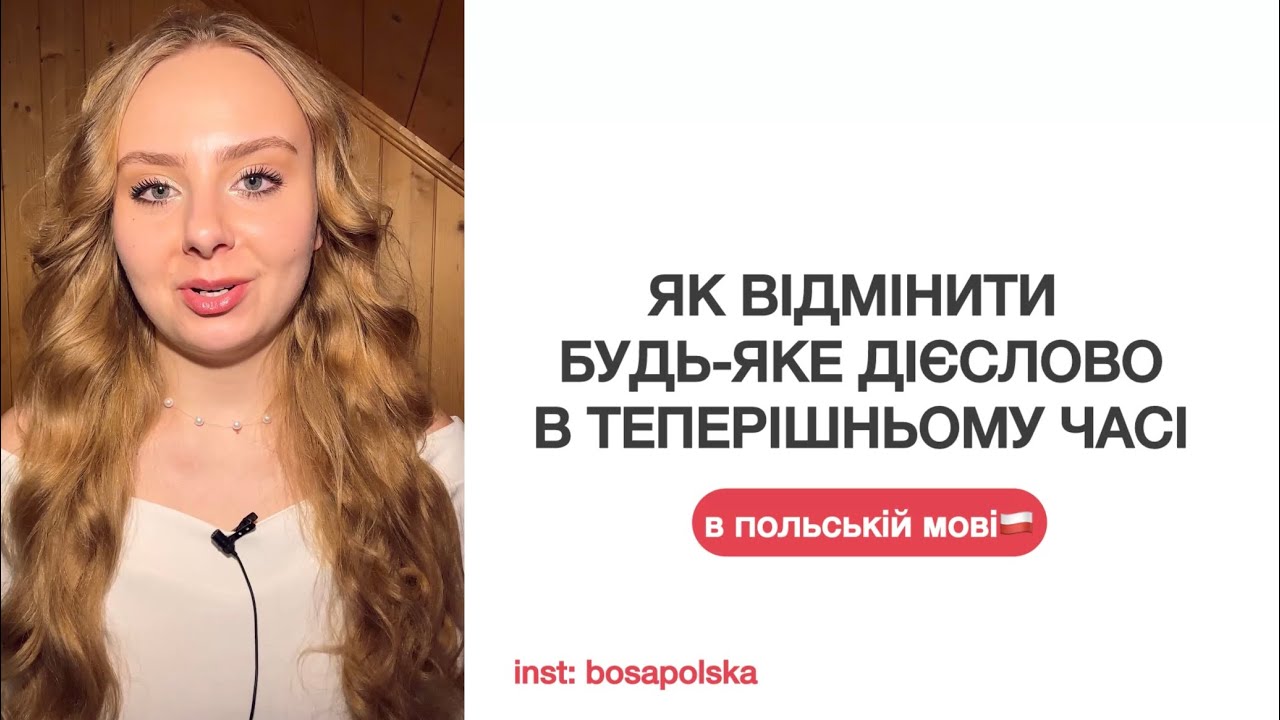 Теперішній час в польській мові. Як відмінити будь-яке дієслово. Від bosapolska 