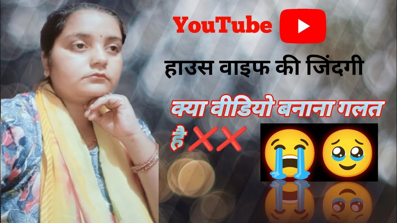 हाउस वाइफ की जिंदगी # YouTube # Video. @ Sannu Official 