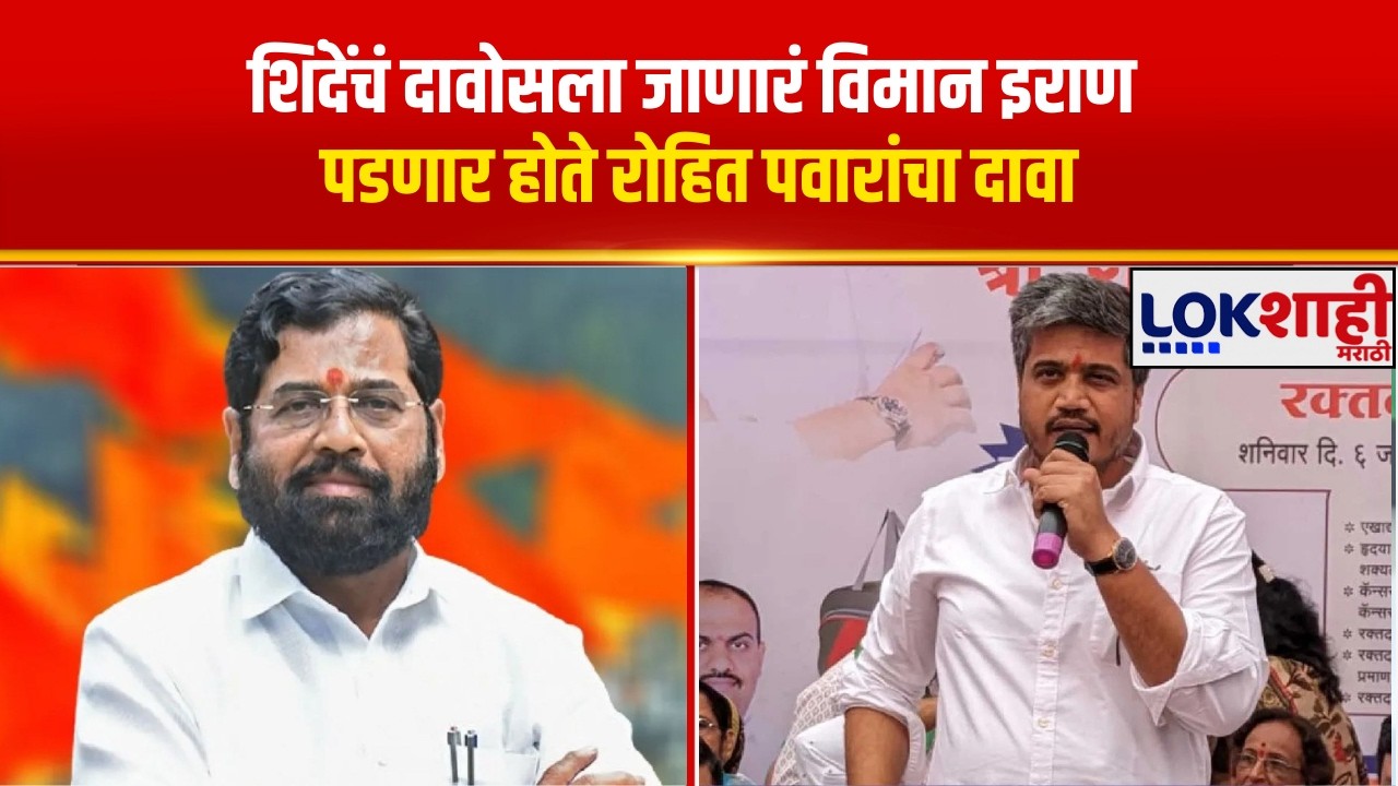 Rohit Pawar On Eknath Shinde। 'शिंदेंचं दावोसला जाणारं विमान इराण पडणार होते' रोहित पवारांचा दावा