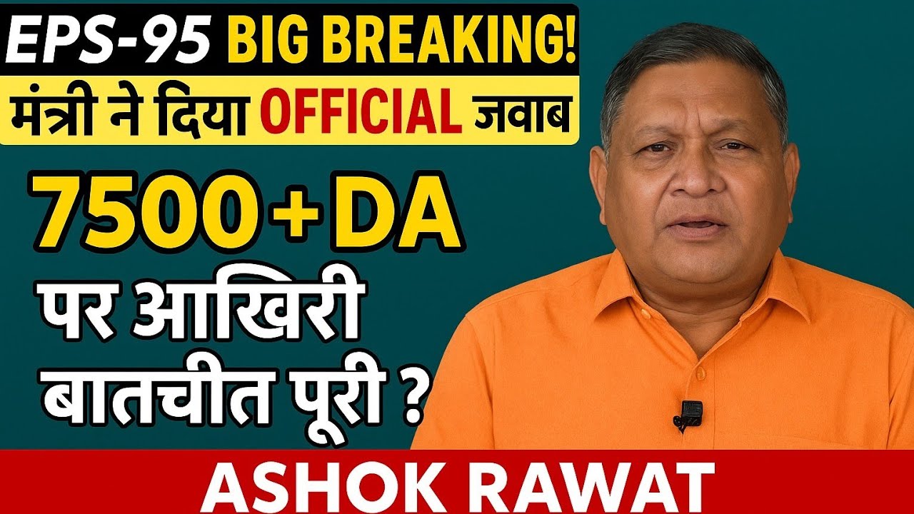 EPS-95 BIG BREAKING! मंत्री ने दिया OFFICIAL जवाब &mdash; Ashok Rawat बोले: &ldquo;अब बस घोषणा बाकी!&rdquo;