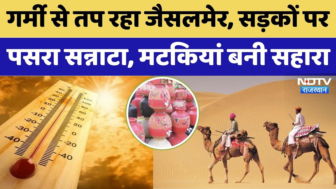 Jaisalmer's heat wave breaks record with 41.4&deg;C | Heatwave | Rajasthan Weather | Top News