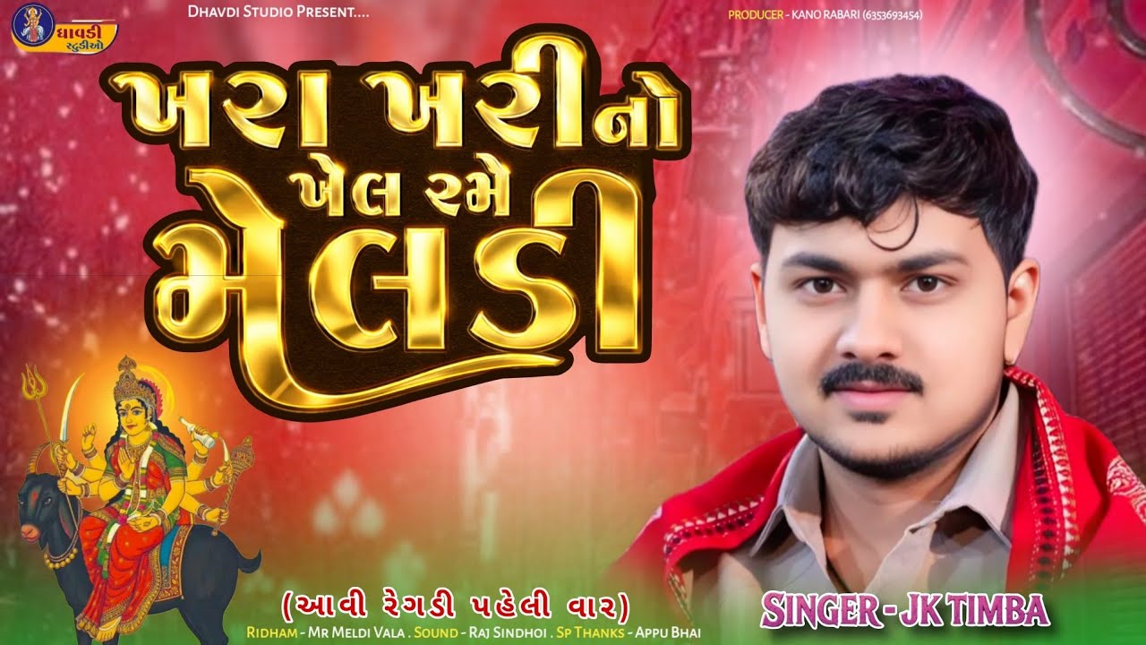 ખરા ખરી નો ખેલ રમે મેલડી / Jk Timba / Khara kharino Khel Rame Meldi / Meldi ma Ni Regdi 2026