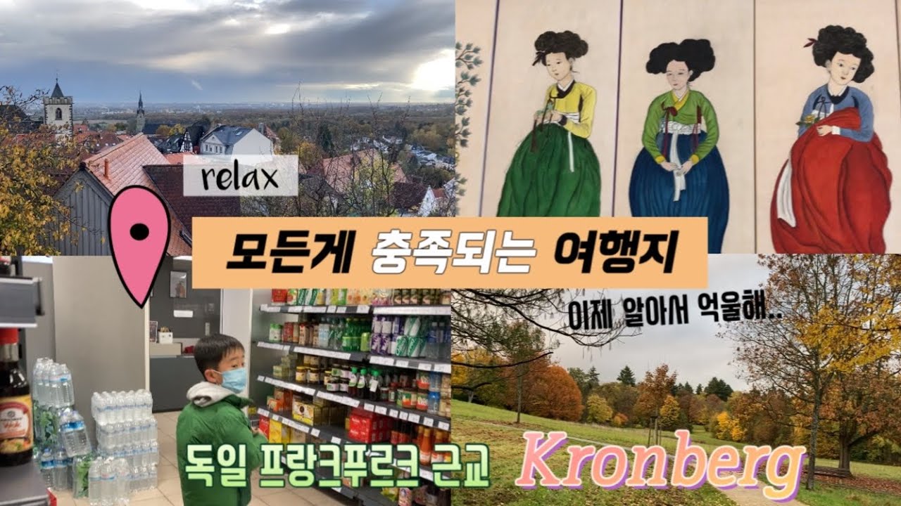 독일 소도시 힐링여행::알찬 프랑크푸르트근교 나들이:: Kronberg 이제라도 알아서 다행이야~~
