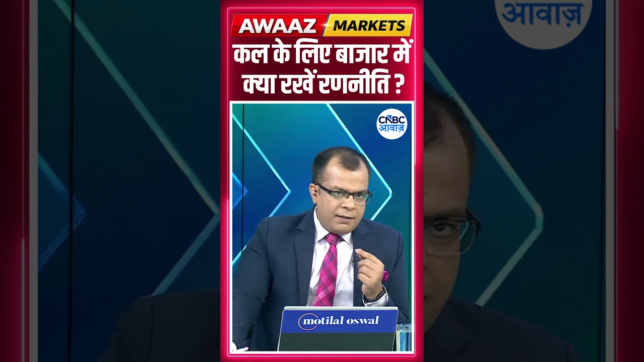 Share Market Tomorrow | बाजार में कल के लिए Strategy | Anuj Singhal | Business News | CNBC Awaaz