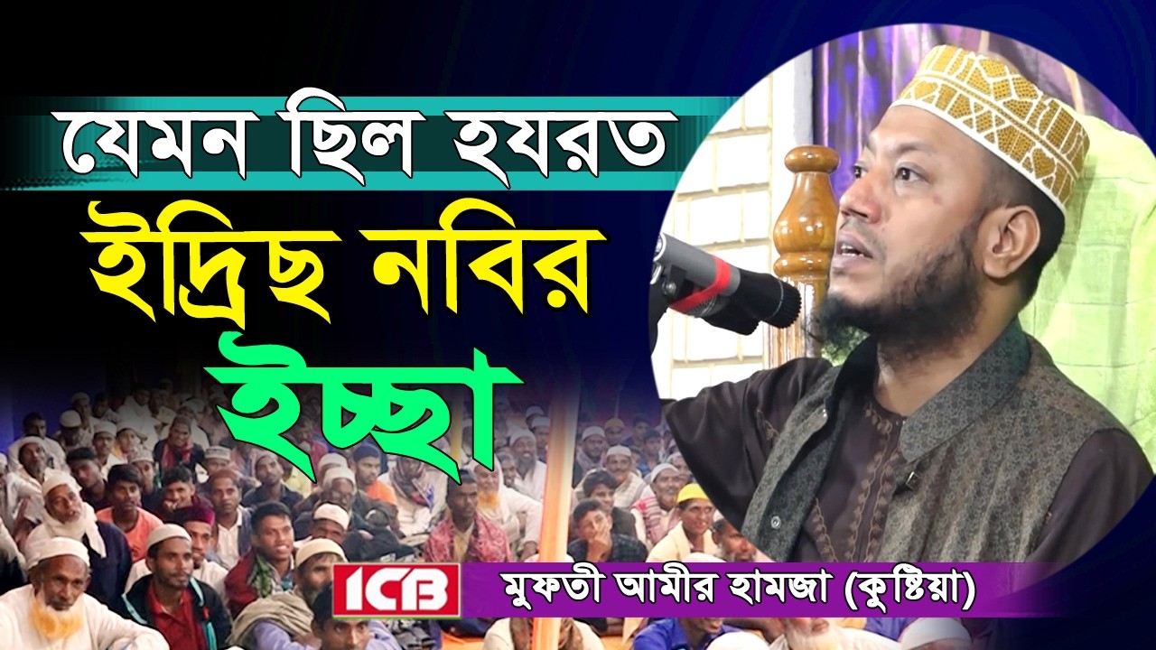 ইদ্রিছ নবির মনের ইচ্ছা পুরন হল যেভাবে | Mufti Amir Hamza | মুফতি আমির হামজা | Amir Hamza New Waz