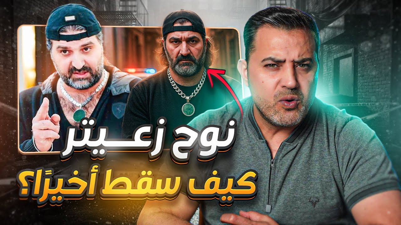 قصة نوح زعيتر من البداية للنهاية… الحقيقة الكاملة كما لم تُروى من قبل