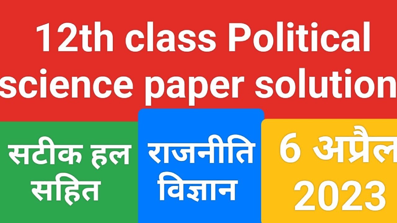 rbse board 12th Political science paper solution 2023|| rbse board political science answer key2023