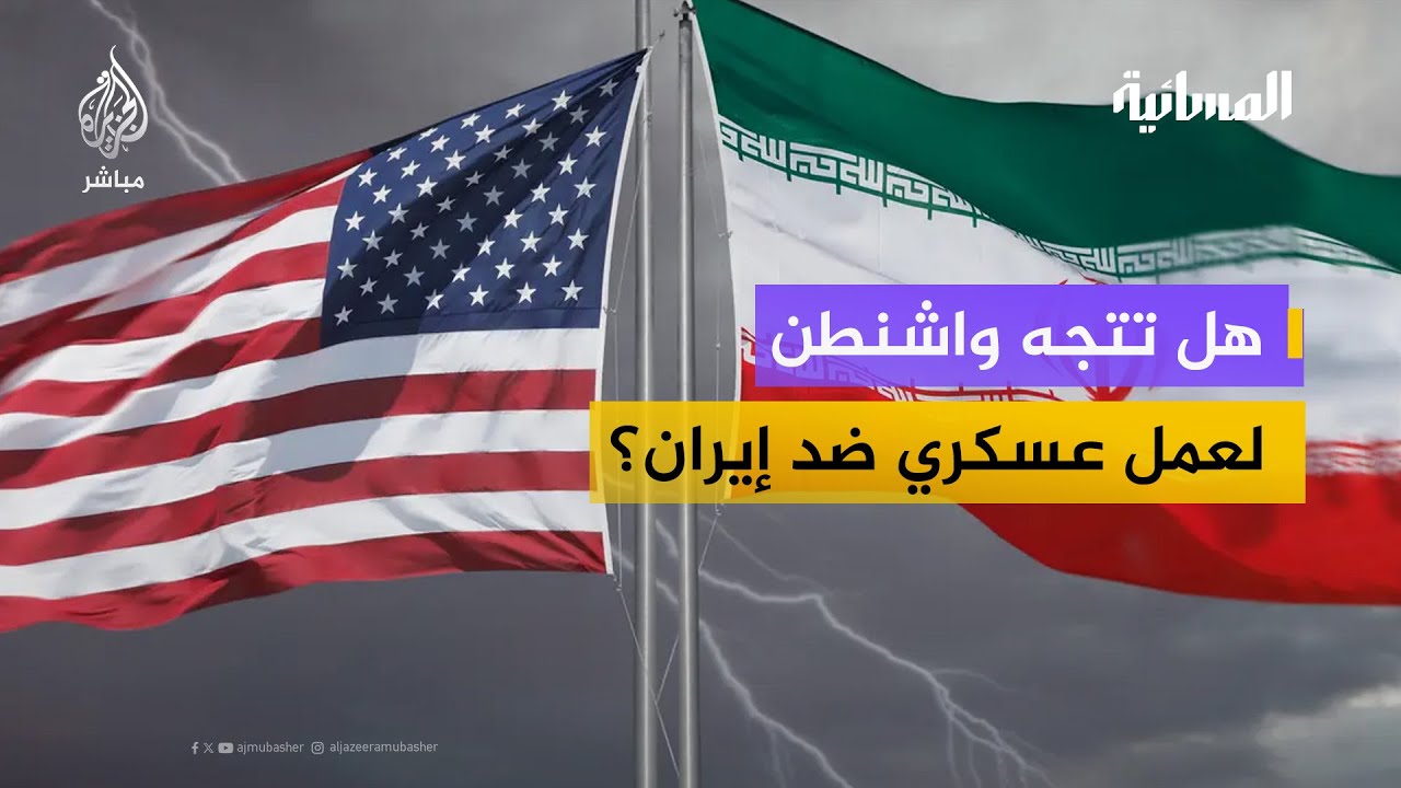 حاملات طائرات وتحشيد عسكري.. ماذا تعني التحركات الأمريكية قرب إيران؟