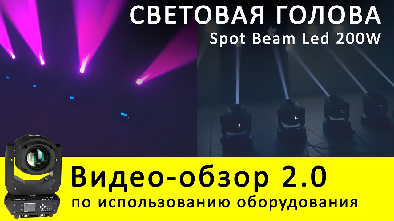 Аренда Cветовой головы SPOT BEAM LED 200W - обзор и инструкция как пользоваться ZakazDj.Ru