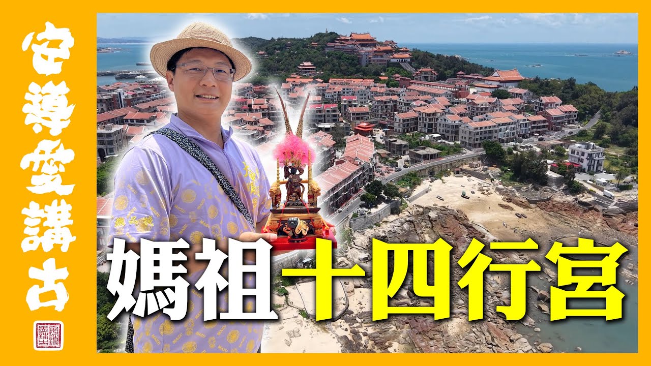 【安導日常】跟著媽祖去旅行～湄洲島極限環島！拜完就走的超趕行程？媽祖14行宮你都去過嗎！？｜湄洲進香EP2