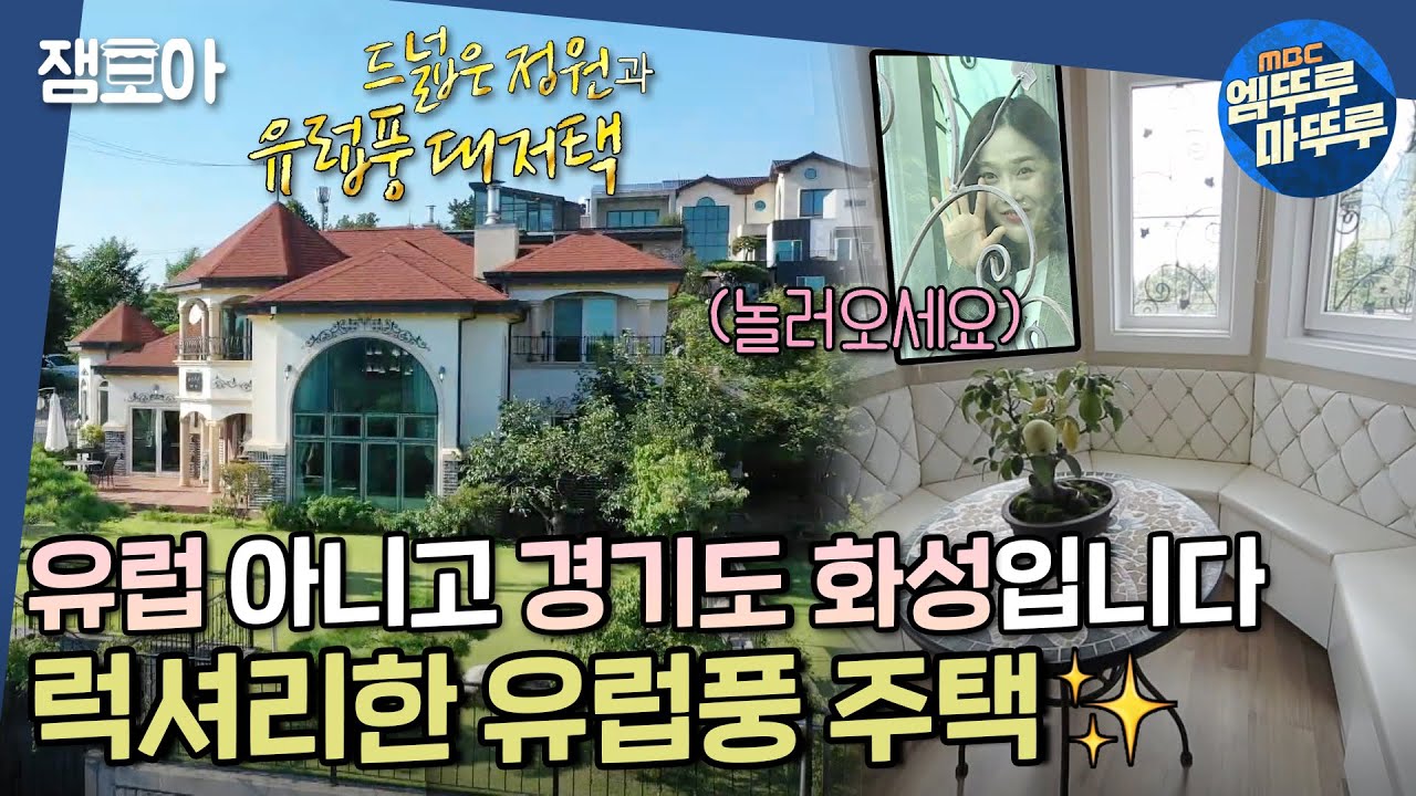 [구해줘 홈즈] 이게 궁전 아니면 뭐야…? 유럽 감성 듬뿍 담은 대저택🏰 화성 K-팰리스☕️ㅣ#화성 #K팰리스 #엠뚜루마뚜루 MBC211003 방송
