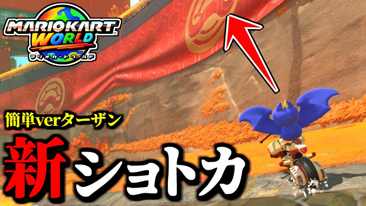 【神業】プクプクフォールズの「新ターザンショートカット」が発見されたｗｗ【マリオカートワールド実況プレイ】