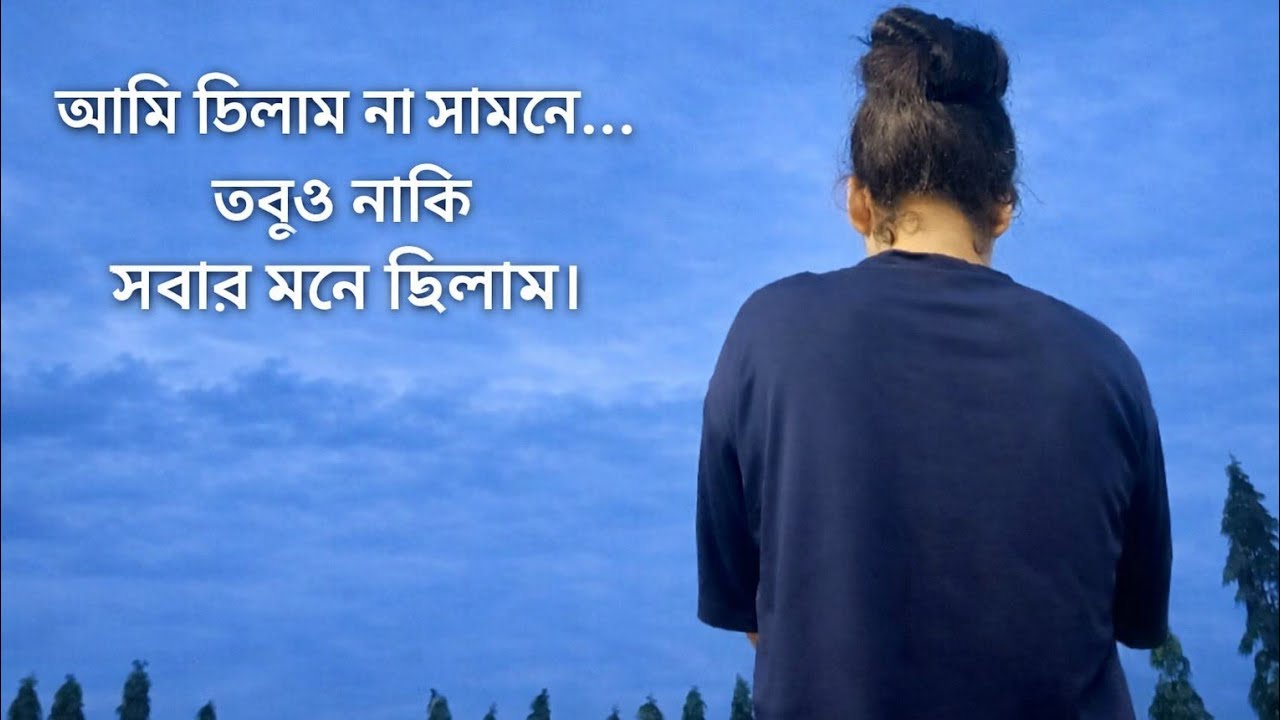 আমি ছিলাম না সামনে…তবুও নাকি সবার মনে ছিলাম।