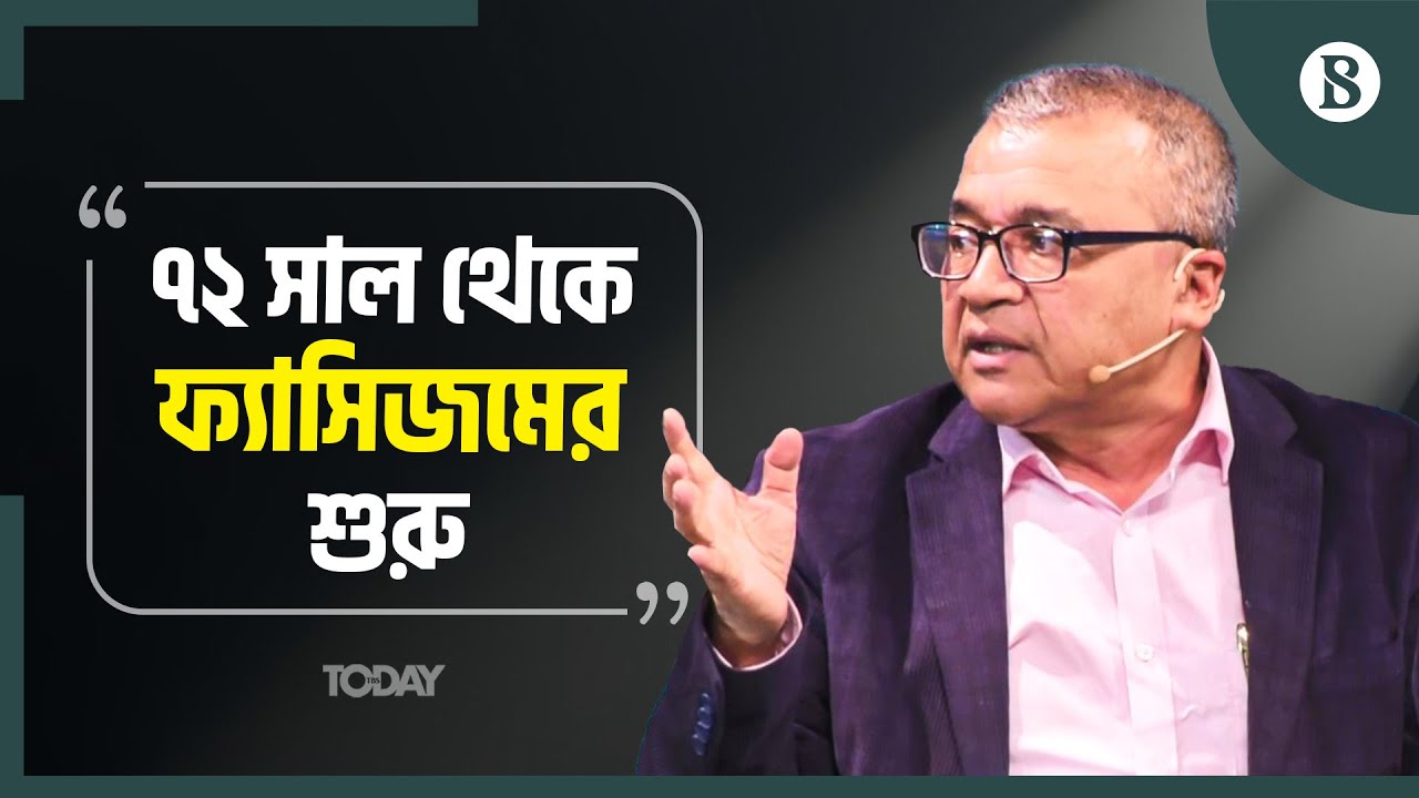 আওয়ামী লীগ নিষিদ্ধের প্রশ্নে কী বলছেন সলিমুল্লাহ খান? | Awami League | Salimullah Khan | BD Politics