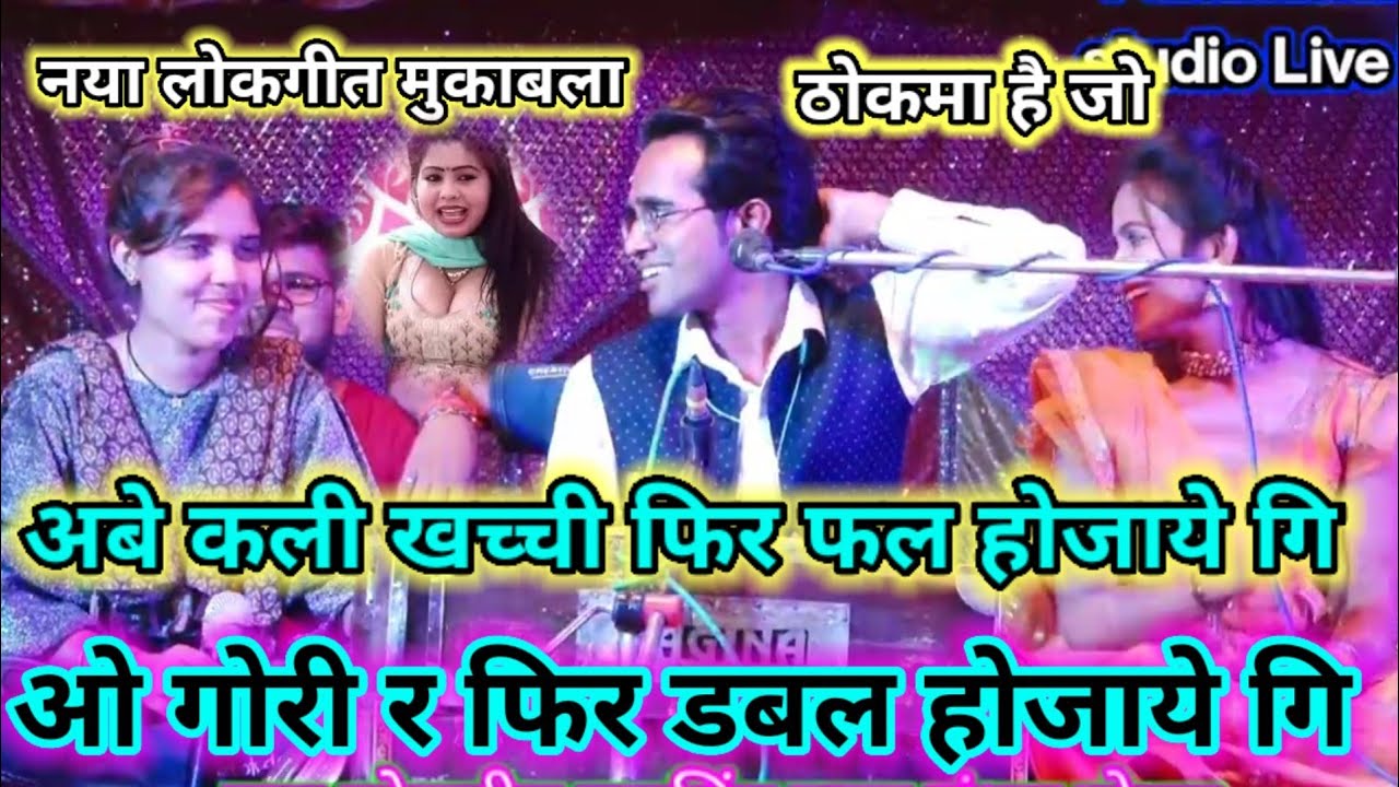 नया लोकगीत मुकाबला😝 ठोकमा को ओ गोरी र तू डबल🤒 हो जायेगी जयसिंह राजा😁 ज्योति कुशवाहा संध्या😜 जवाबी 👈