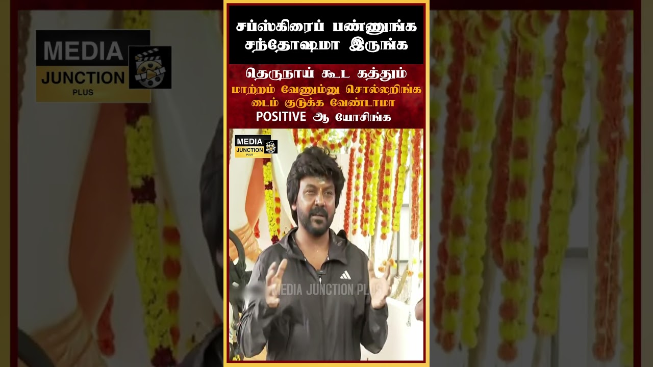 தெருநாய் கூட கத்தும் #politicalnews #tvk #tnpolitics #ragavalawrence #election #trichy #tvkparty