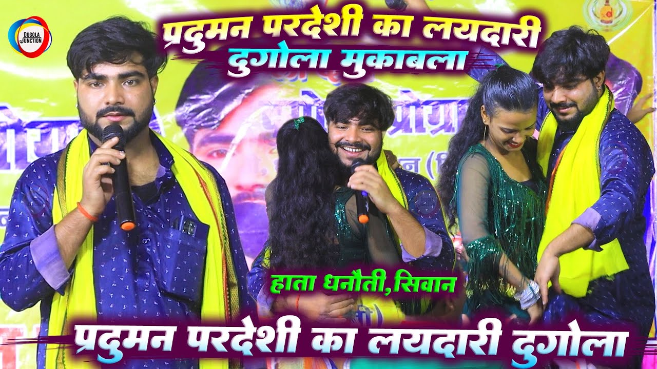 प्रदुमन परदेशी का न्यू लयदारी दुगोला मुकाबला - #Praduman_Pardeshi | Bhojpuri Dugola Program | सिवान