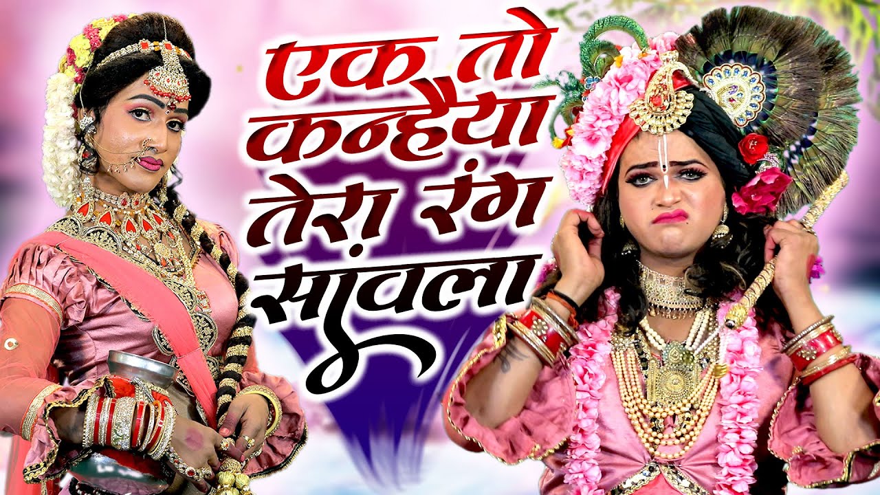 एक तो कन्हैया तेरा रंग सांवला | राधा कृष्ण का नोकझोक डी.जे झांकी डांस भजन | Jhanki Bhajan 2023