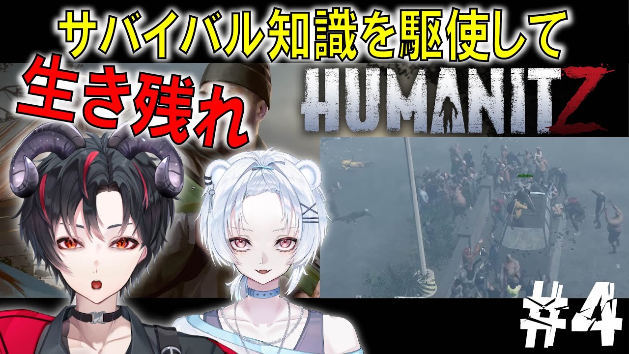 【 HumanitZ 】ワールドリセットして新サバイバルスタート　withすばる 【 #vtuber / #宮崎ねおん 】