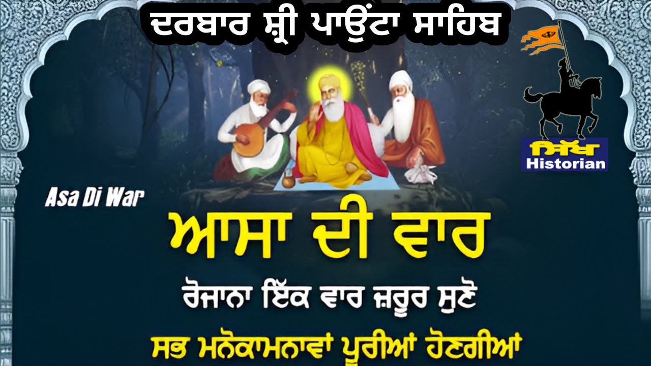 LIVE || ASSA DI VAAR ||  Darbar Sri Paonta Sahib || ਆਸਾ ਦੀ ਵਾਰ || ਦਰਬਾਰ ਸ੍ਰੀ ਪਾਉਂਟਾ ਸਾਹਿਬ ||