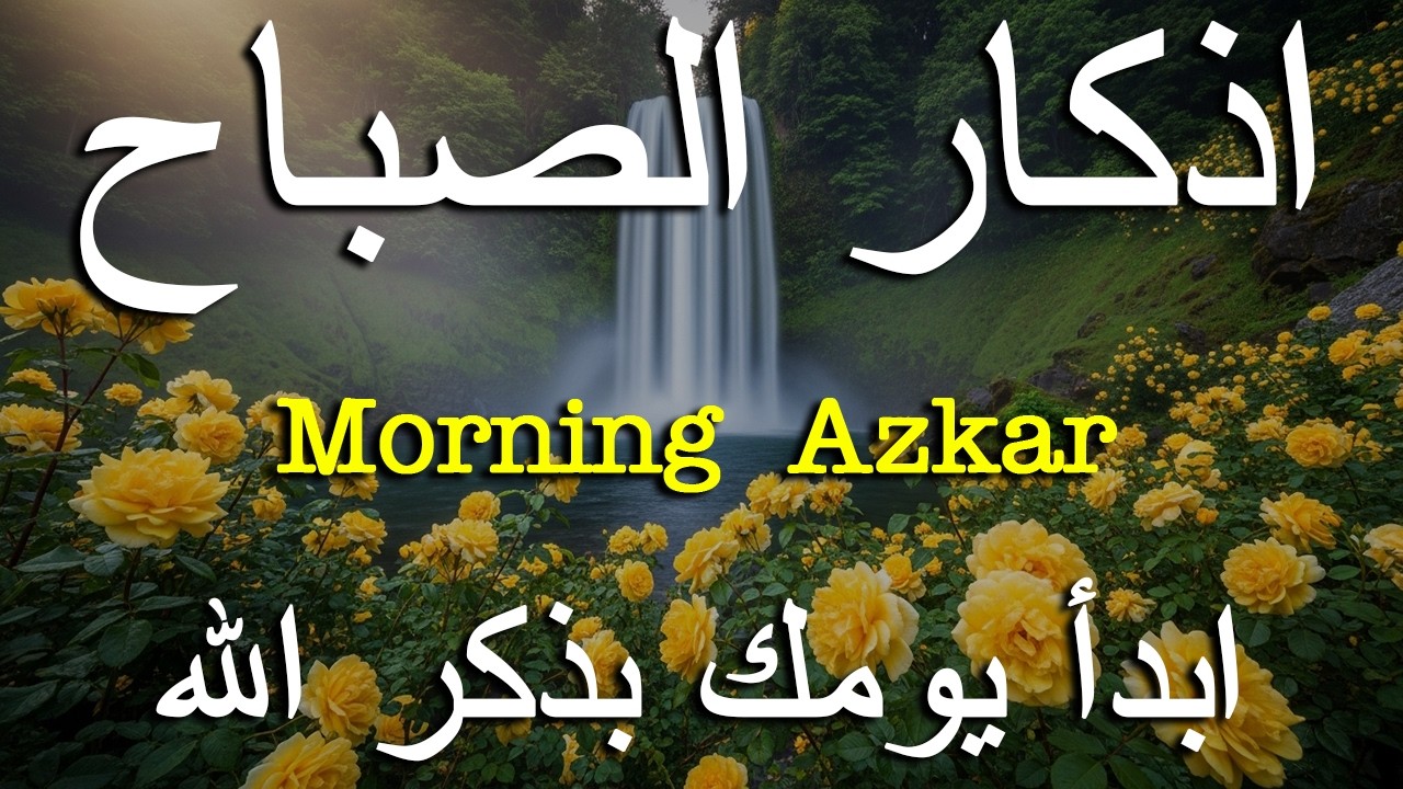 اذكار الصباح بصوت يريح قلبك راحه نفسيه💚حصن نفسك وبيتك من الشيطان علاء عقل Morning adhkar