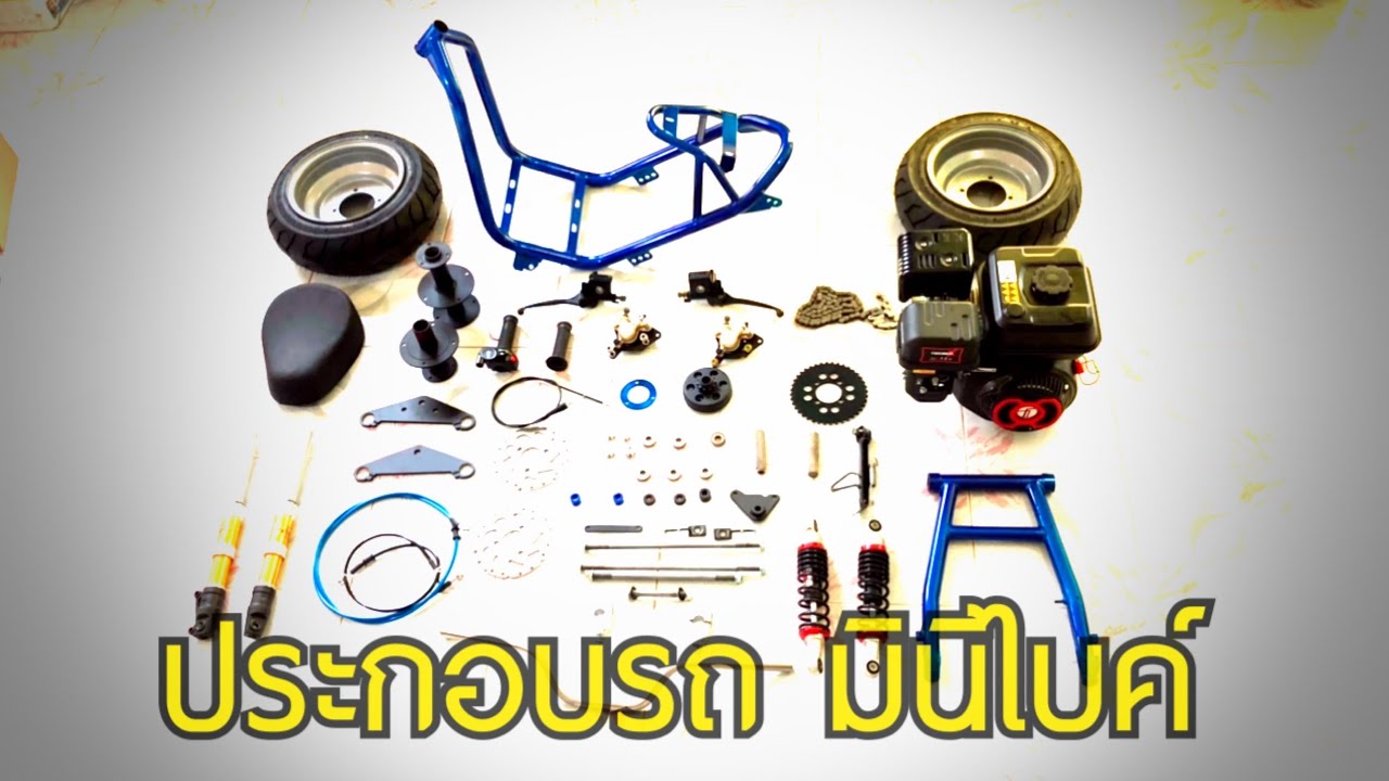 ประกอบ มินิไบค์