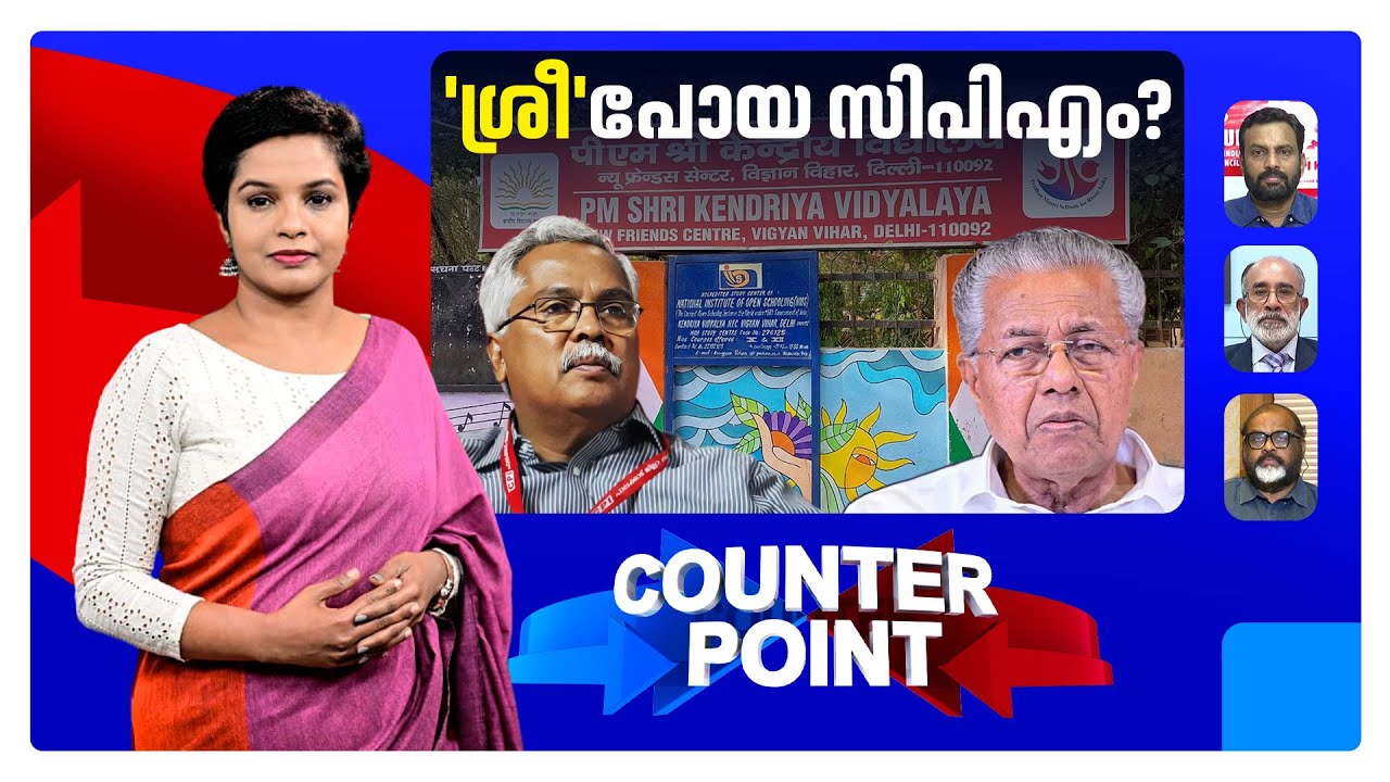 പിഎം ശ്രീയില്‍ സിപിഐയുടെ രാഷ്ട്രീയവിജയം; പിണറായിയ്ക്ക് തിരിച്ചടിയോ?  | Counter Point