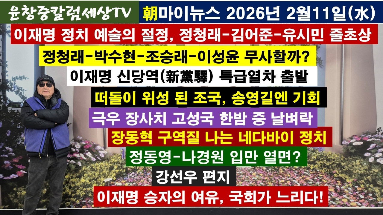 이재명 정치예술의 절정,정청래-김어준-유시민 줄초상#정청래-박수현-조승래-이성윤#이재명 신당역#조국-송영길#장사치 고성국#장동혁 네다바이#정동영-나경원#강선우 편지#승자의 여유