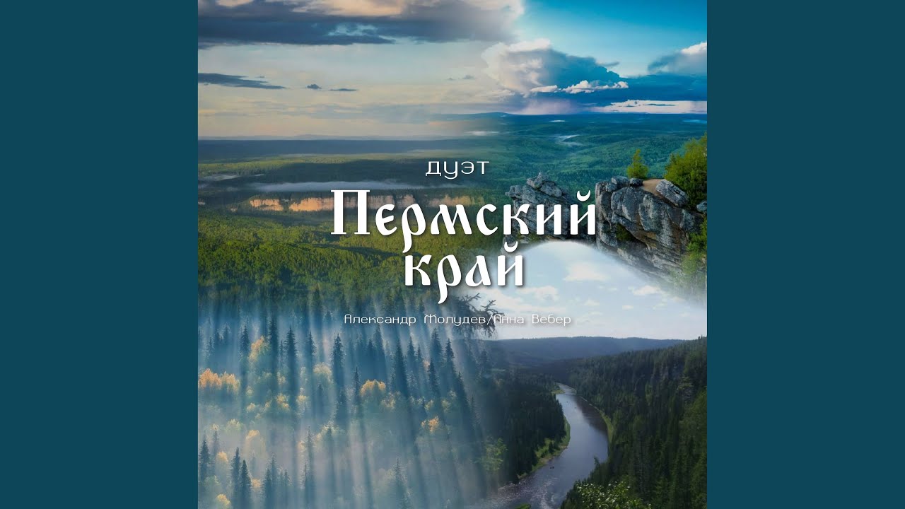 Пермский край (дуэт)