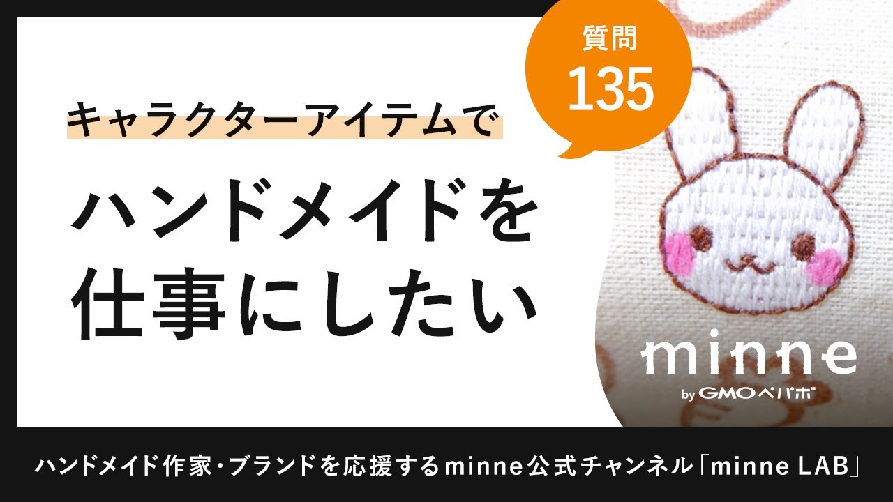 質問135「キャラクターアイテムでハンドメイドを仕事にしたい」ハンドメイド作家さんのお悩み相談：おはよう minne LAB