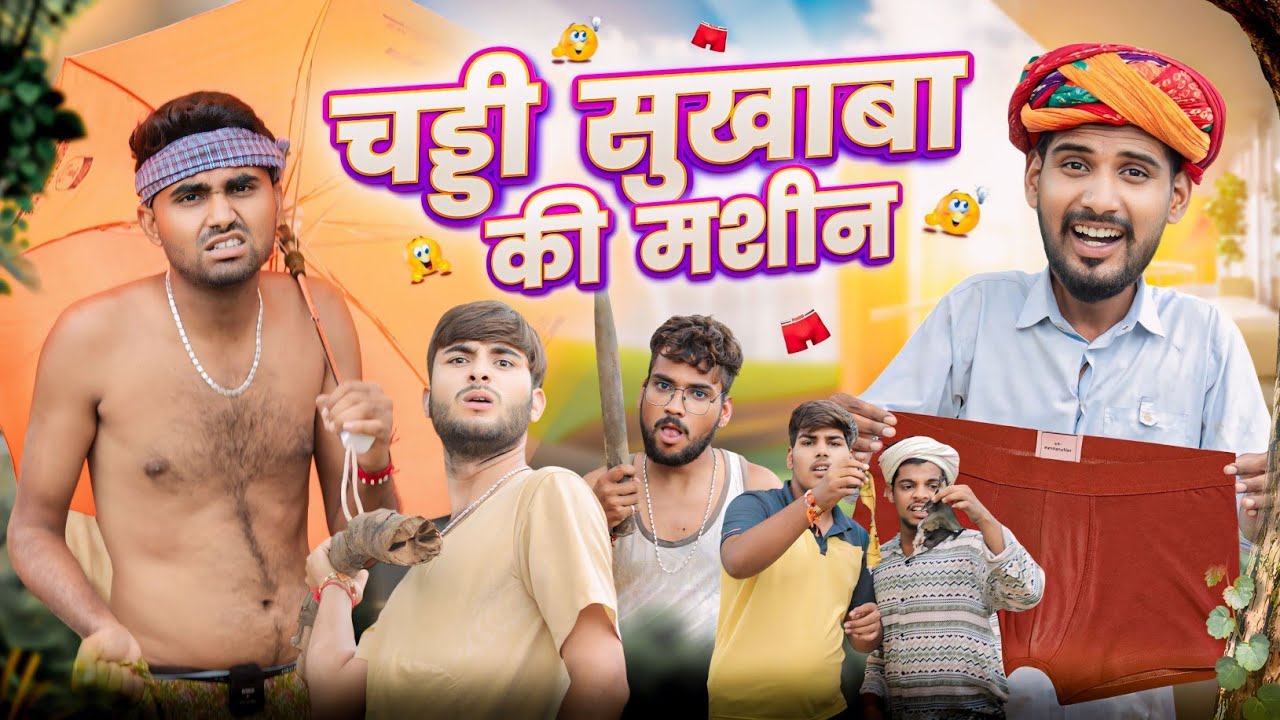 चड्डी सूखाबा की मशीन || काका कजोड़ धमाकेदार राजस्थानी कॉमेडी वीडियो ll #marwadi_masti