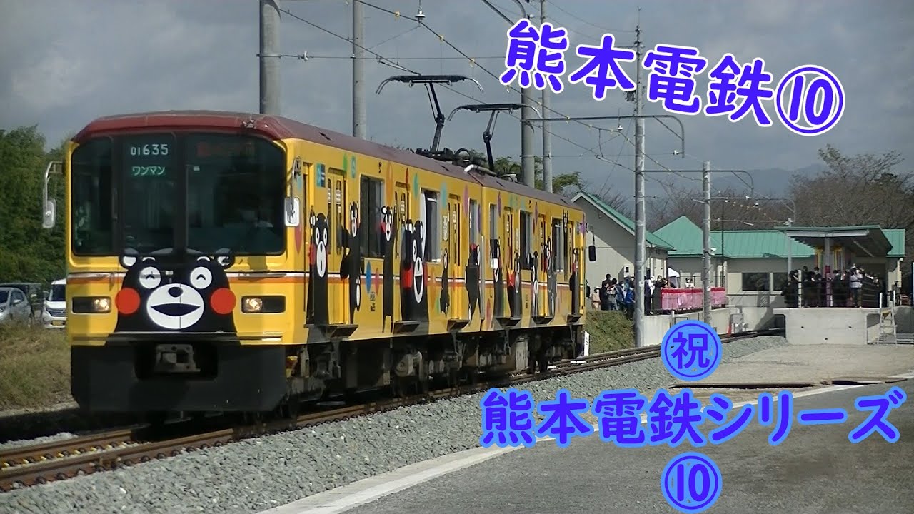 熊本電鉄⑩