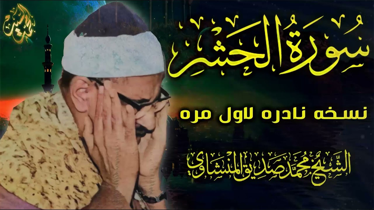خشوع متدفق ينسيك العالم ! سورة الحشر الشيخ محمد صديق المنشاوي ☑️ جوده لاول مره HD