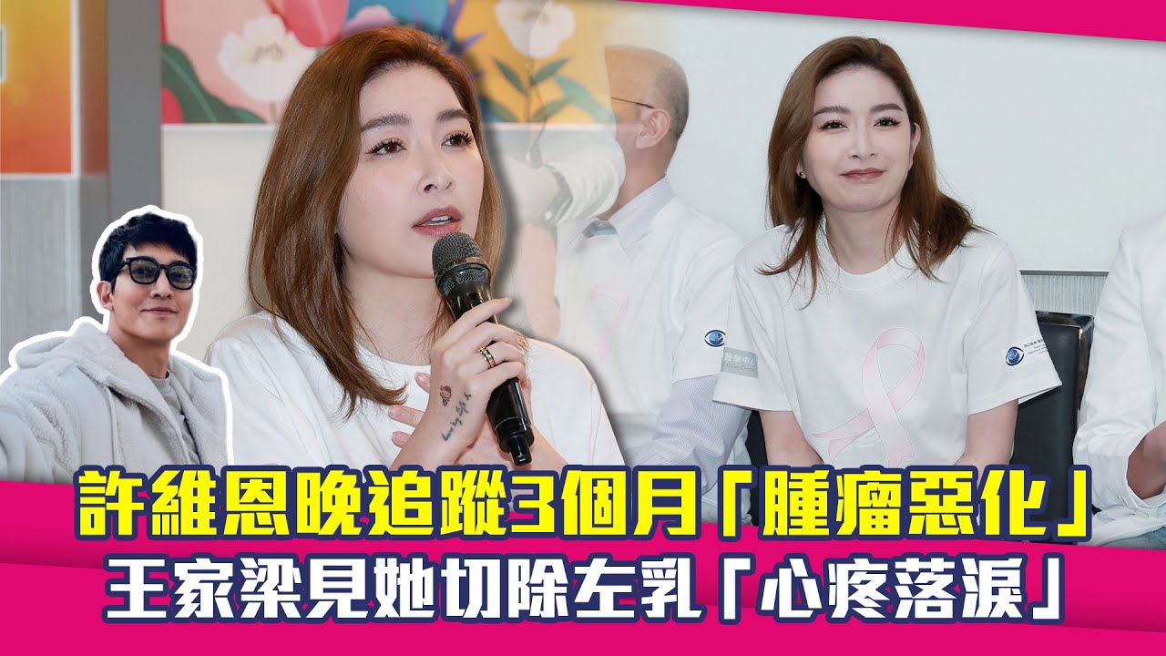 許維恩晚追蹤3個月「腫瘤惡化」　王家梁見她切除左乳「心疼落淚」
