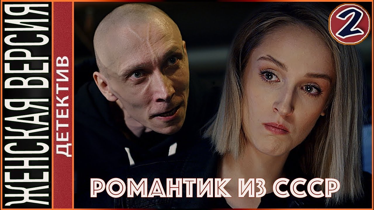 Женская версия 3. Романтик из СССР (2019). 2 серия. Детектив, сериал.