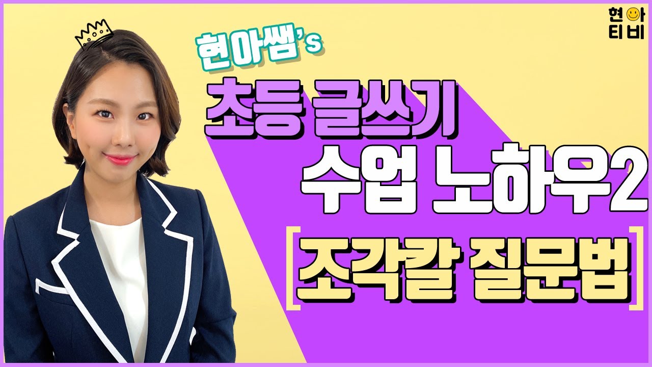 [현아티비_63]초등 글쓰기수업 노하우2-조각칼 질문법