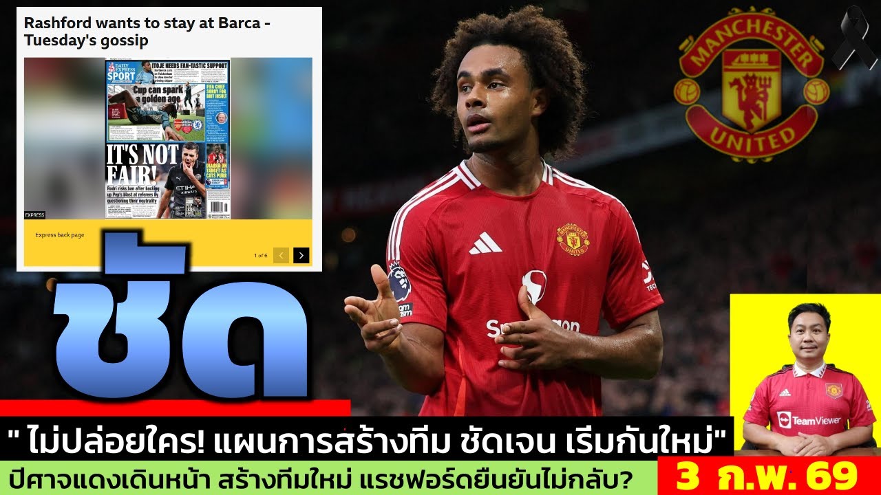ข่าวแมนยู ล่าสุด 3 ก.พ. 69 เวลา 14.22 น. - 🔥บล็อกไว้ก่อน…แต่ขายแน่? อ่านเกมแมนยูดีลเซิร์กซี