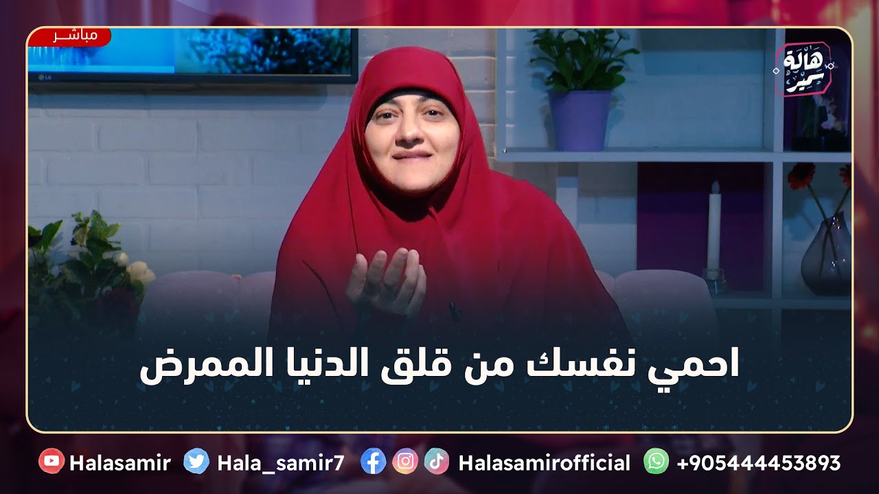 لو عندك خوف وقلق وتوتر من أحوال الدنيا بيوصلوك للتعب النفسي، العلاج هنا ... مهم جداً مع د. هالة سمير