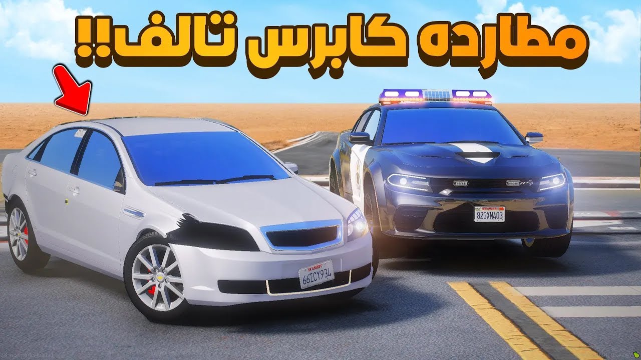 مطارده كابرس تالف -😨🔥- شوف وش صار GTA V
