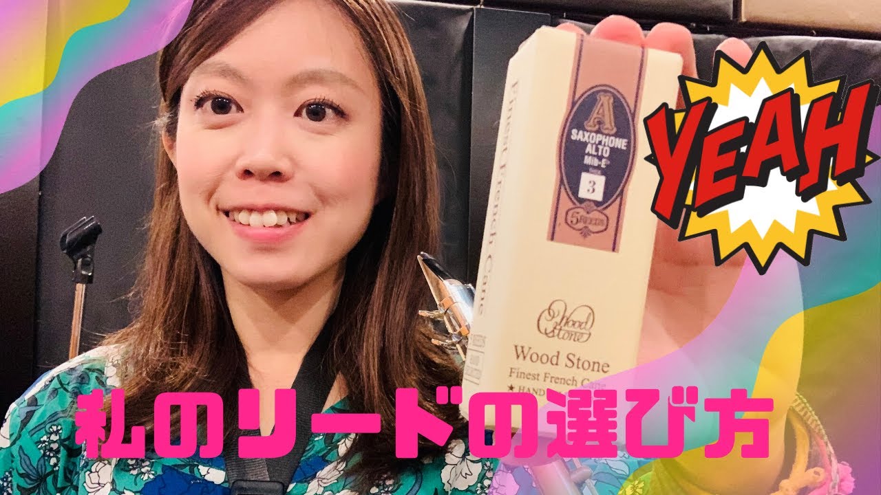 しずか流！！サックスのリード選び🎷