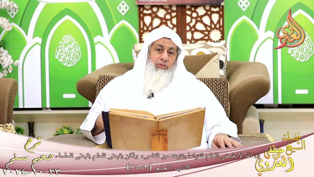 مسلم ( 1353 ) إن الله لا يقبض العلم انتزاعا ينتزعه من الناس، ولكن بقبض العلماء ـ الشيخ مصطفى العدوي